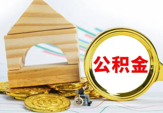 宜城公积金怎么领取（怎么领取公积金钱）